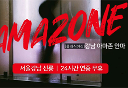 아마존안마