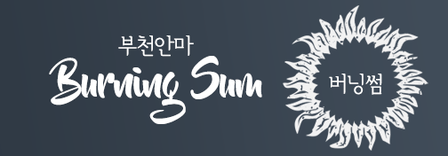 버닝썸안마