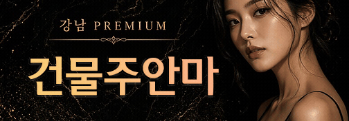 건물주안마