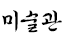 미술관안마 로고