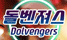 돌벤져스안마 로고