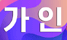 가인안마 로고