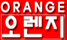 오렌지안마 로고