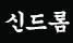 신드롬안마 로고