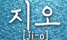 지오안마 로고